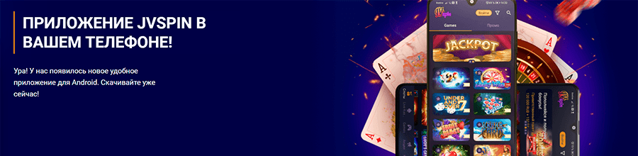 Мобильное приложение JVspin